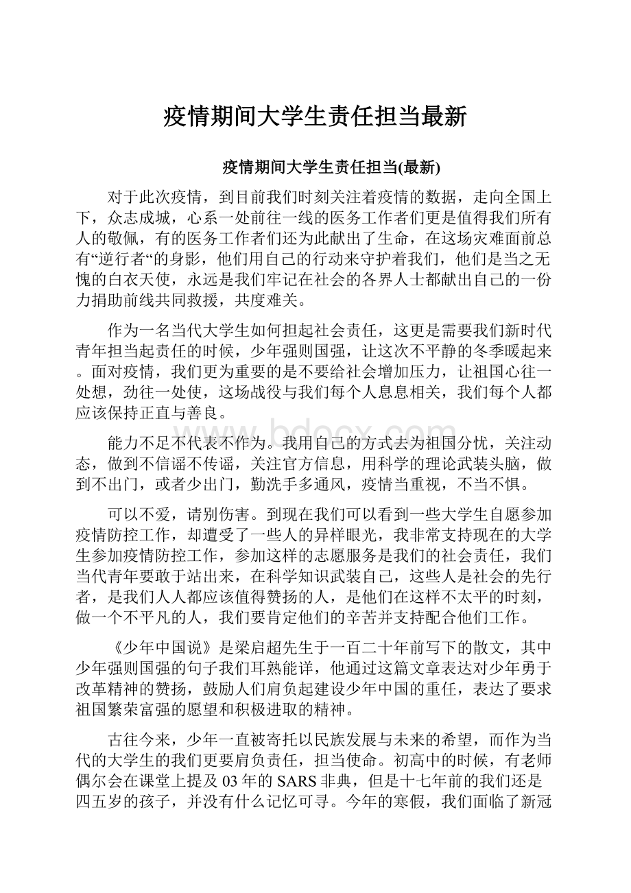 疫情期间大学生责任担当最新.docx_第1页