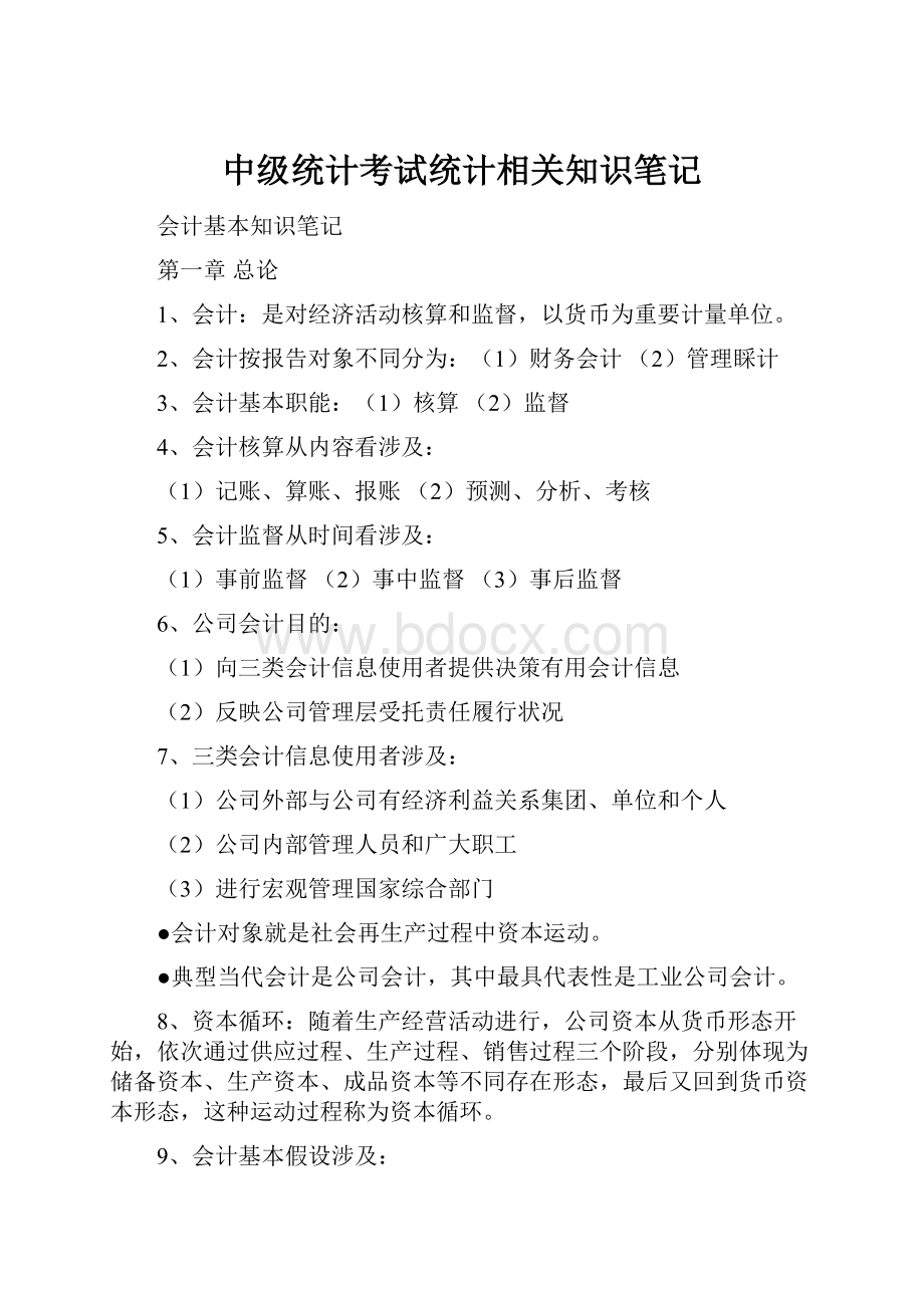 中级统计考试统计相关知识笔记.docx_第1页