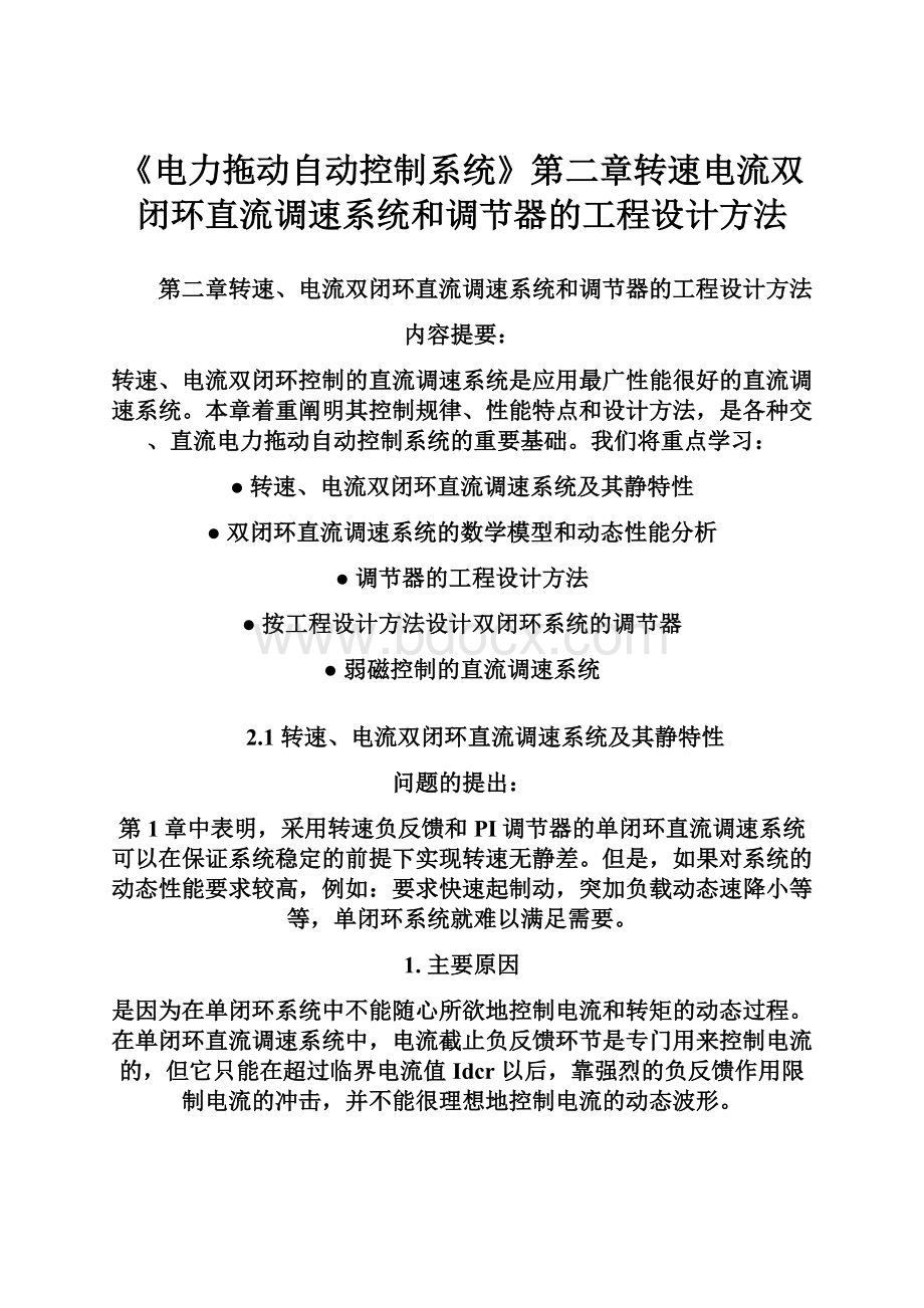 《电力拖动自动控制系统》第二章转速电流双闭环直流调速系统和调节器的工程设计方法.docx