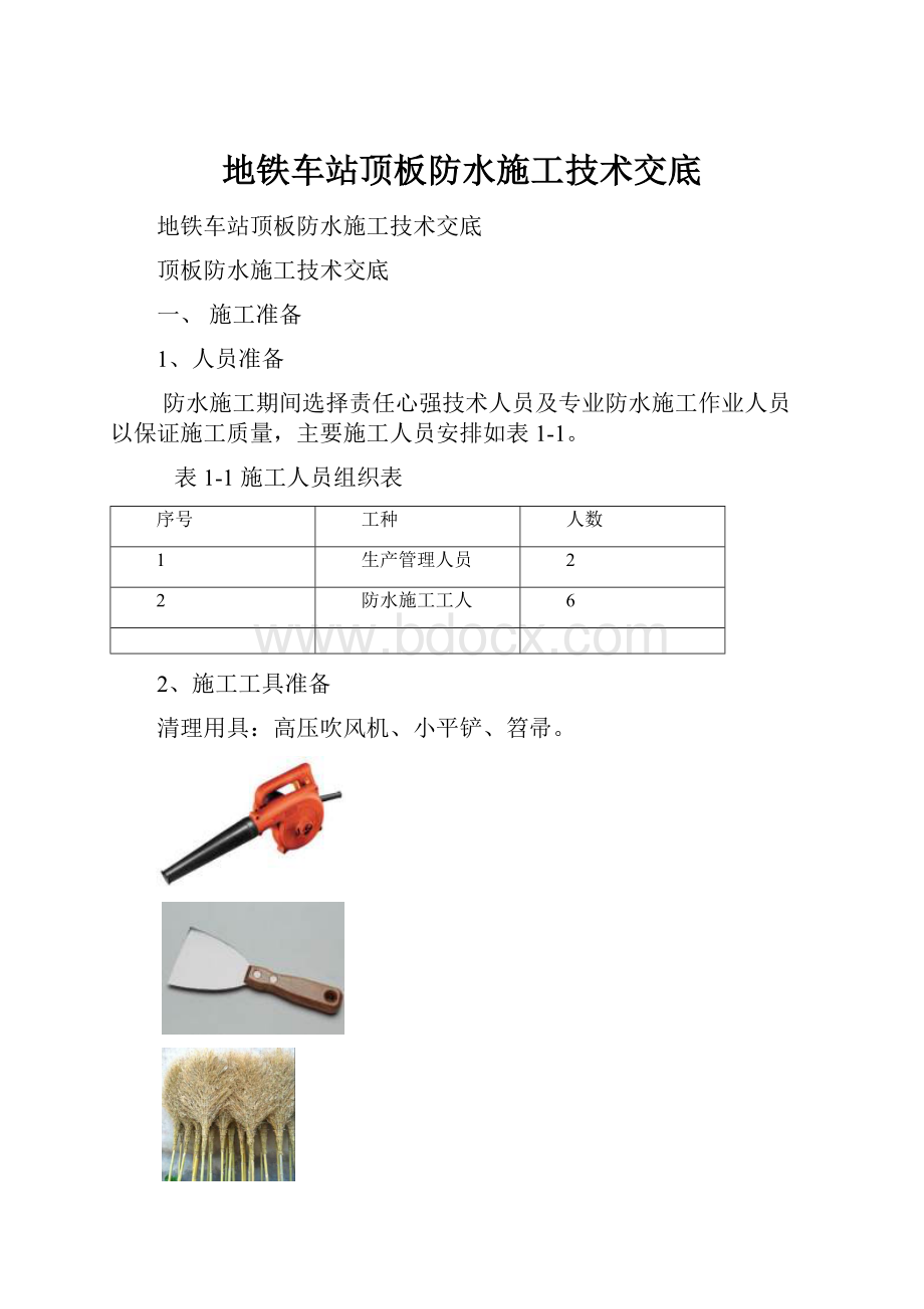 地铁车站顶板防水施工技术交底.docx