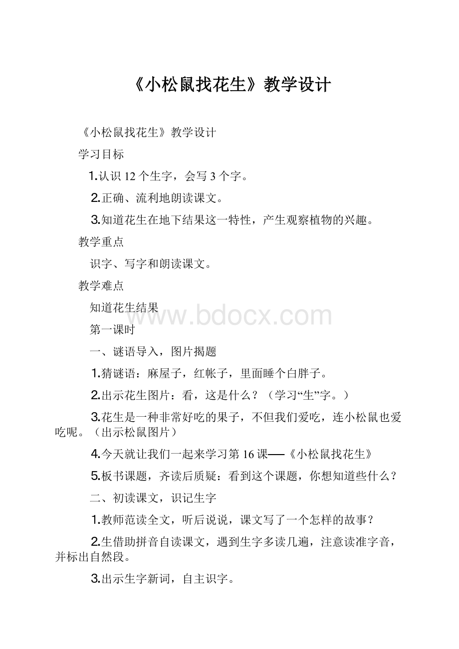 《小松鼠找花生》教学设计.docx