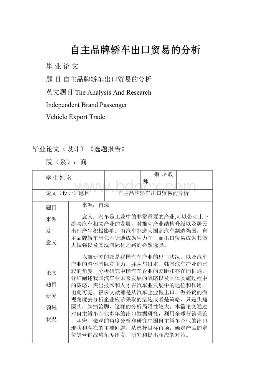 自主品牌轿车出口贸易的分析.docx_第1页