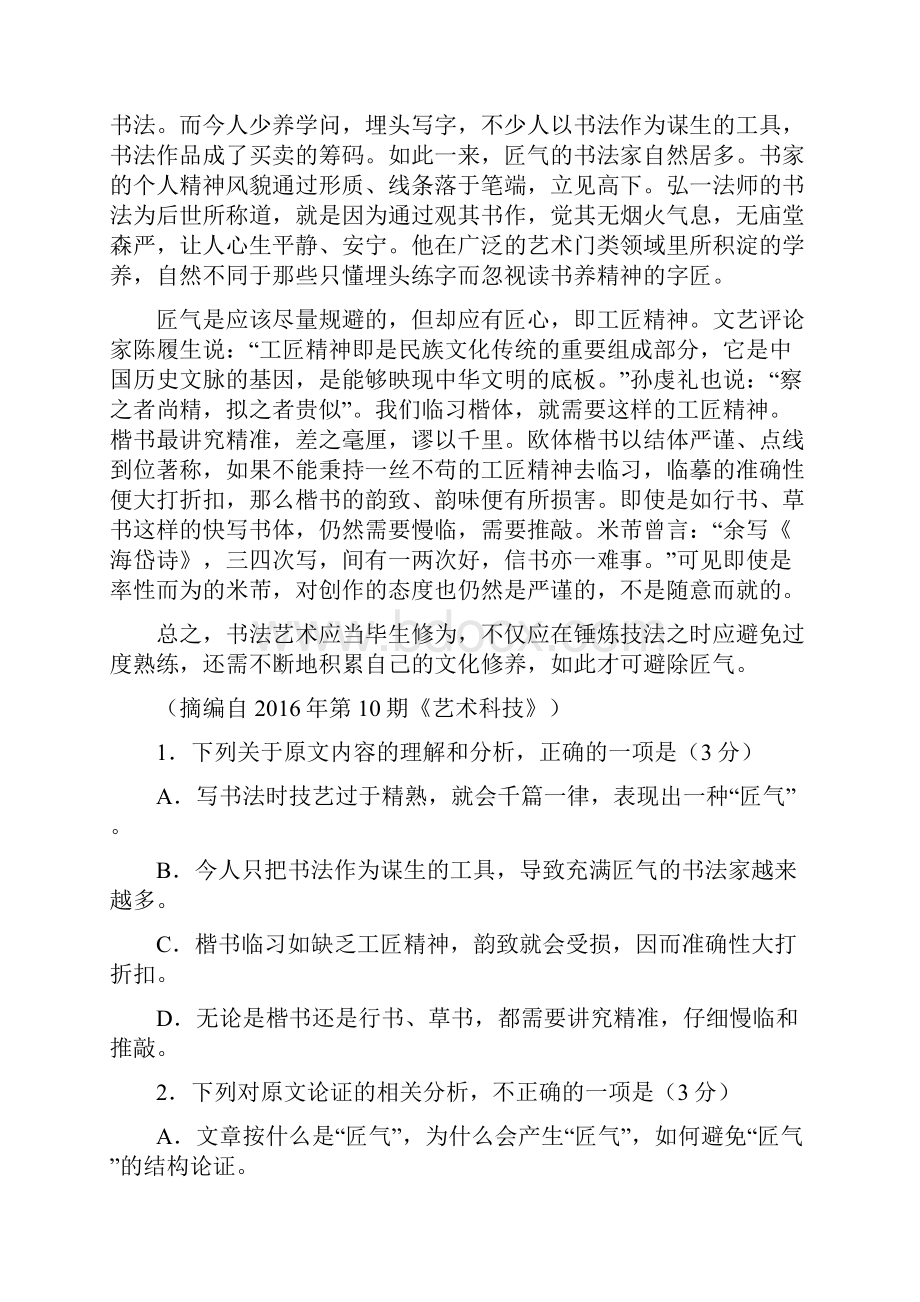 福建省龙海市第二中学届高三上学期第一次月考试题 语文 含答案.docx_第2页