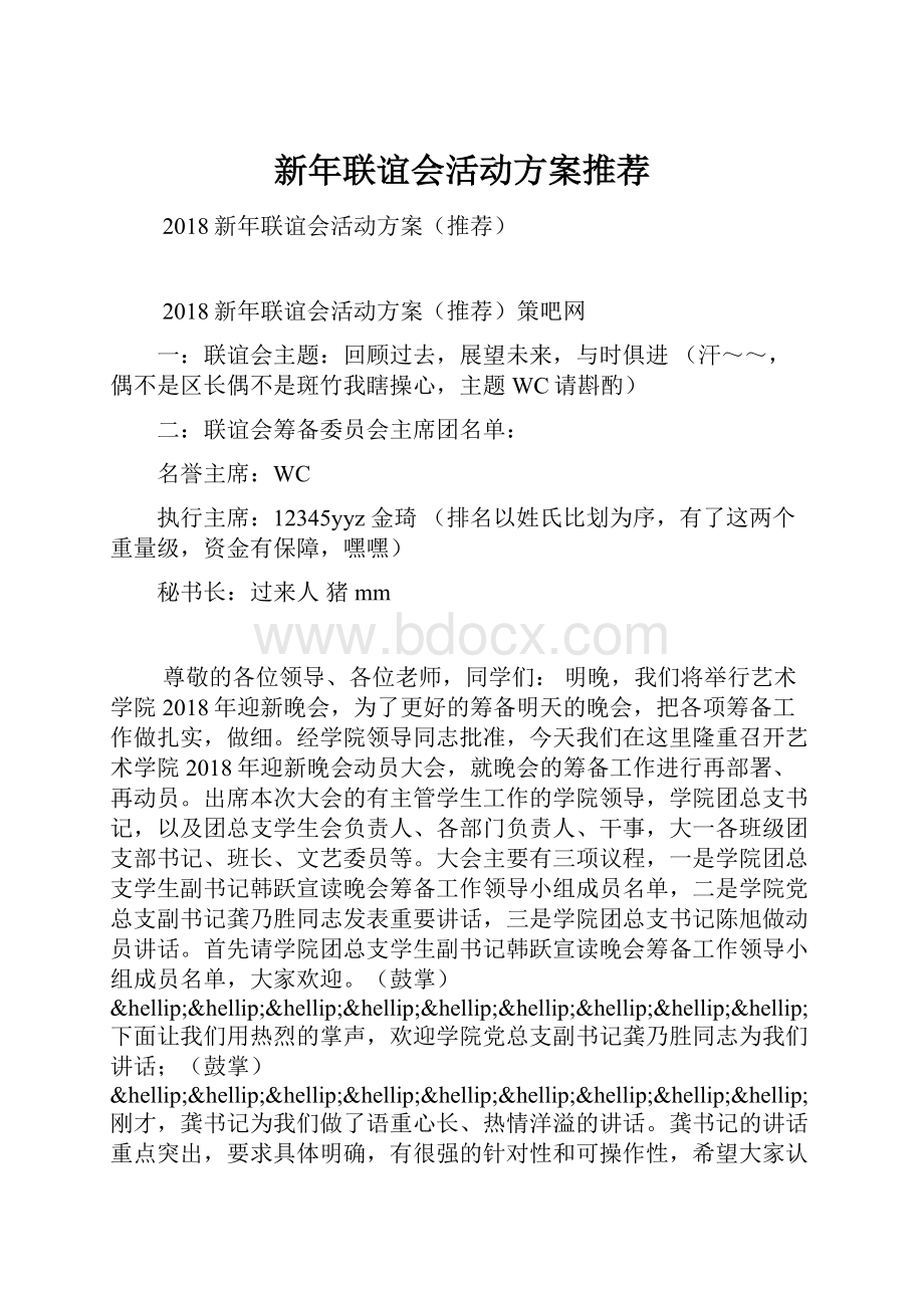 新年联谊会活动方案推荐.docx_第1页