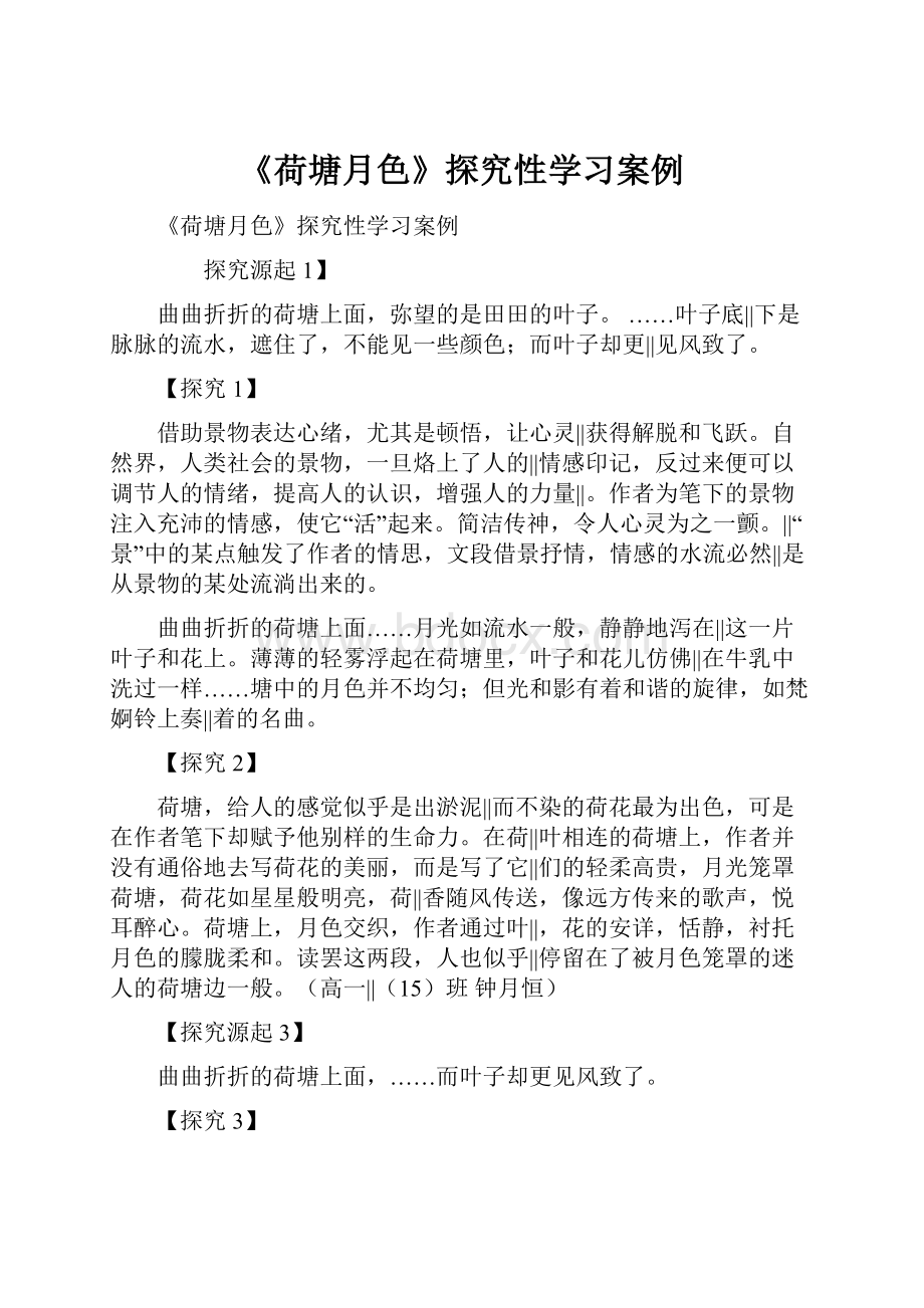 《荷塘月色》探究性学习案例.docx_第1页