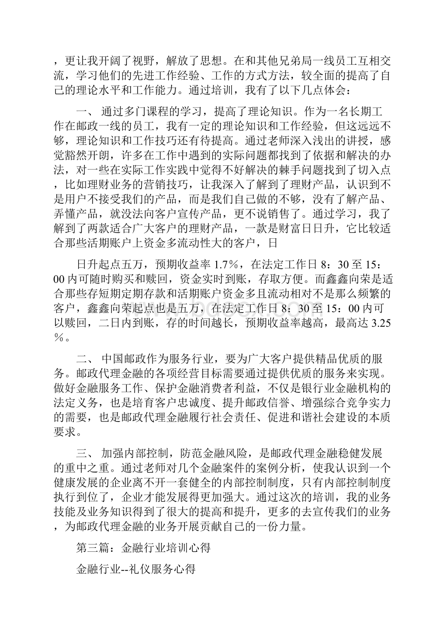 金融培训心得体会精选多篇.docx_第3页