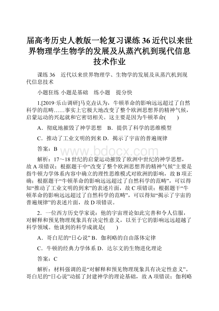 届高考历史人教版一轮复习课练36近代以来世界物理学生物学的发展及从蒸汽机到现代信息技术作业.docx_第1页