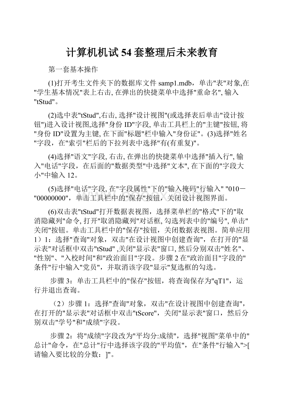 计算机机试54套整理后未来教育.docx