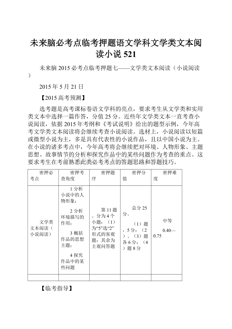 未来脑必考点临考押题语文学科文学类文本阅读小说521.docx_第1页