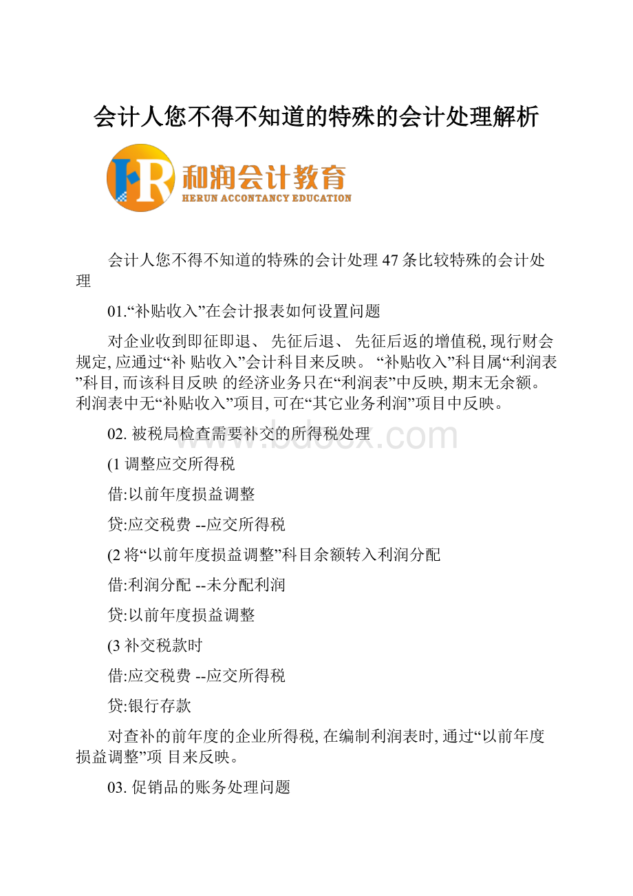 会计人您不得不知道的特殊的会计处理解析.docx