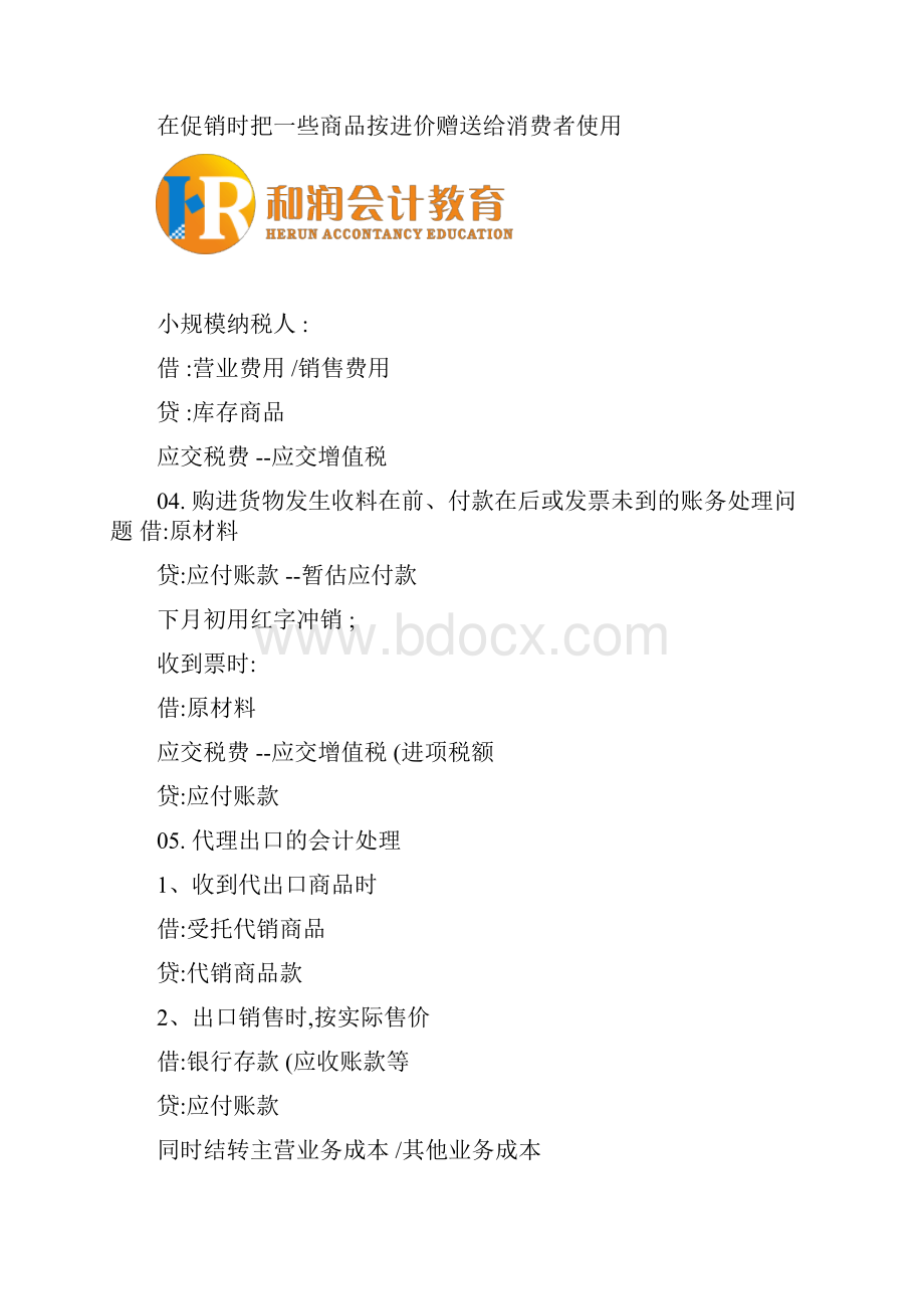 会计人您不得不知道的特殊的会计处理解析.docx_第2页