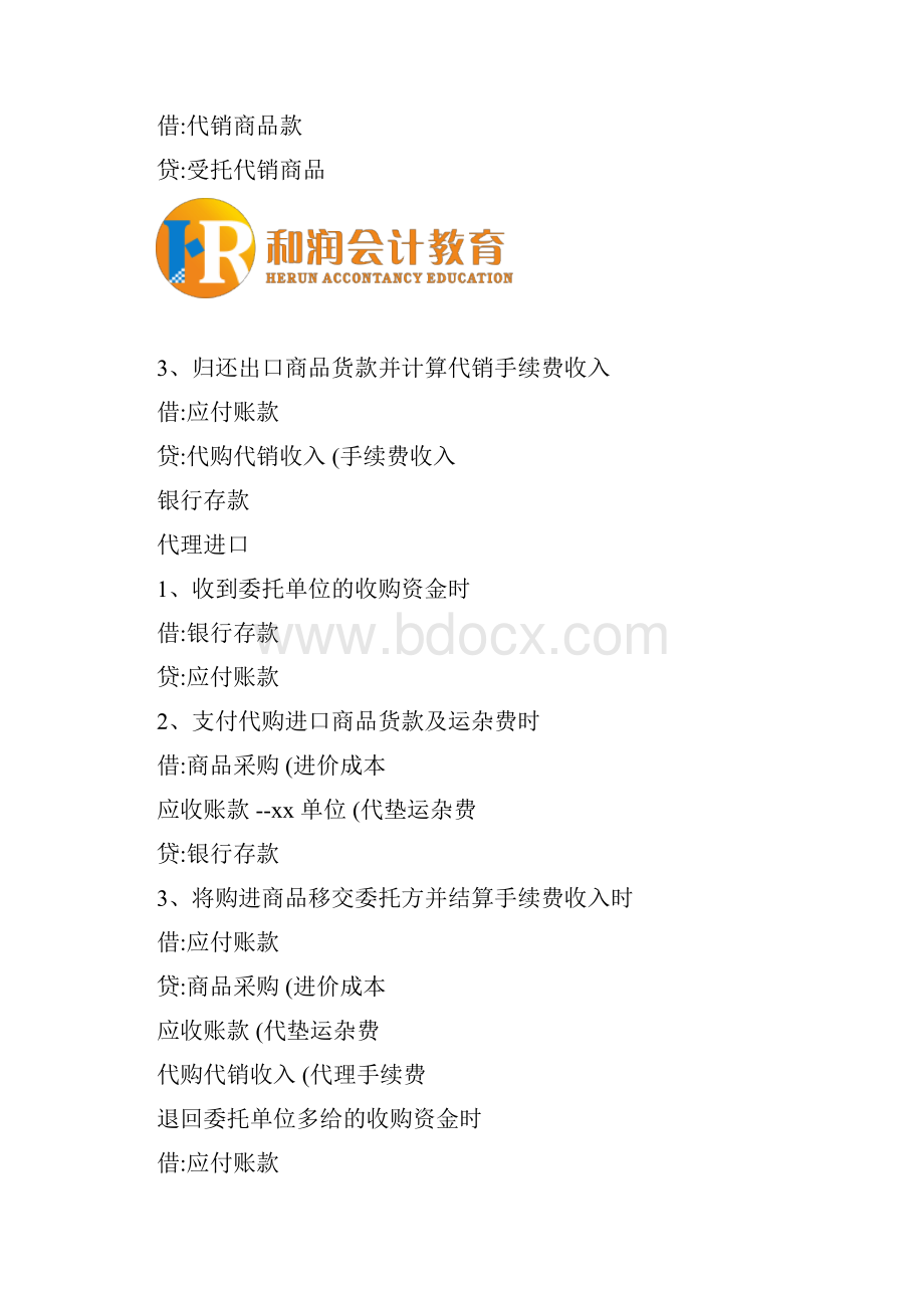 会计人您不得不知道的特殊的会计处理解析.docx_第3页