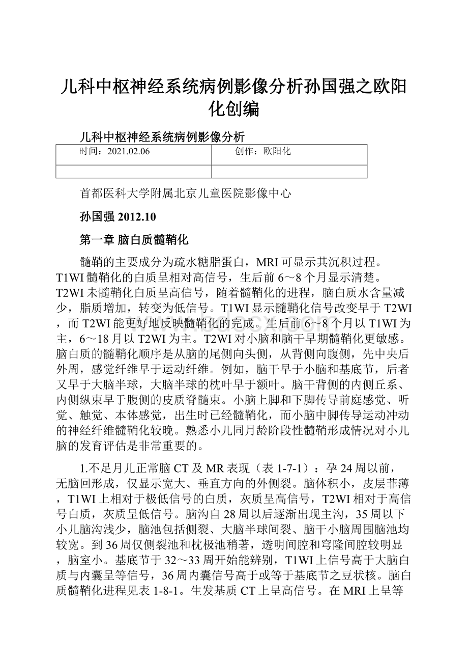 儿科中枢神经系统病例影像分析孙国强之欧阳化创编.docx_第1页