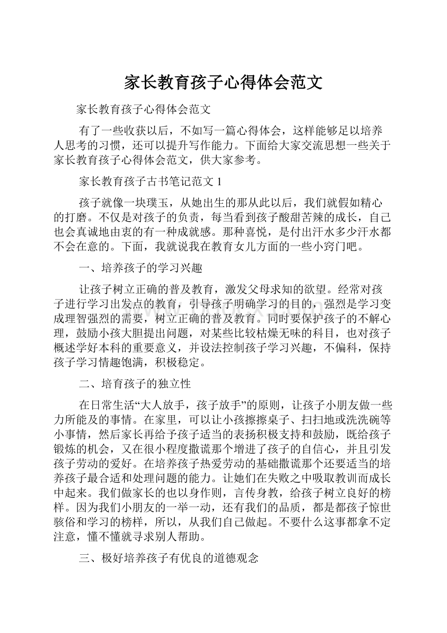 家长教育孩子心得体会范文.docx