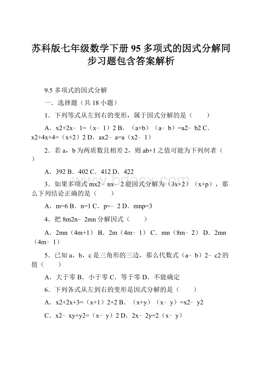 苏科版七年级数学下册 95 多项式的因式分解同步习题包含答案解析.docx