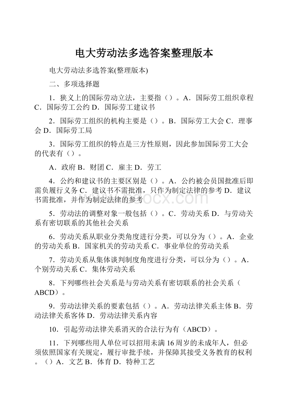 电大劳动法多选答案整理版本.docx