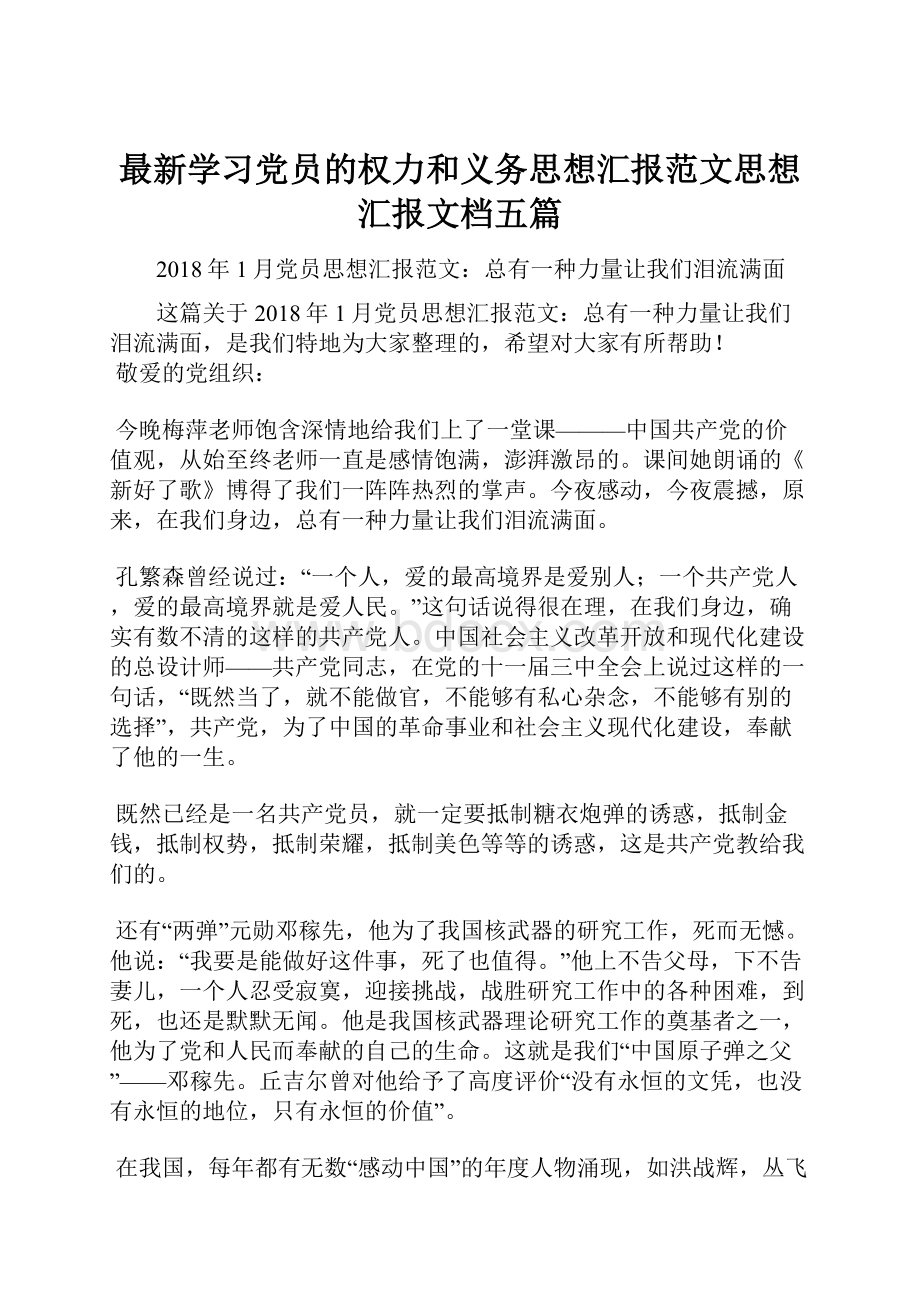 最新学习党员的权力和义务思想汇报范文思想汇报文档五篇.docx