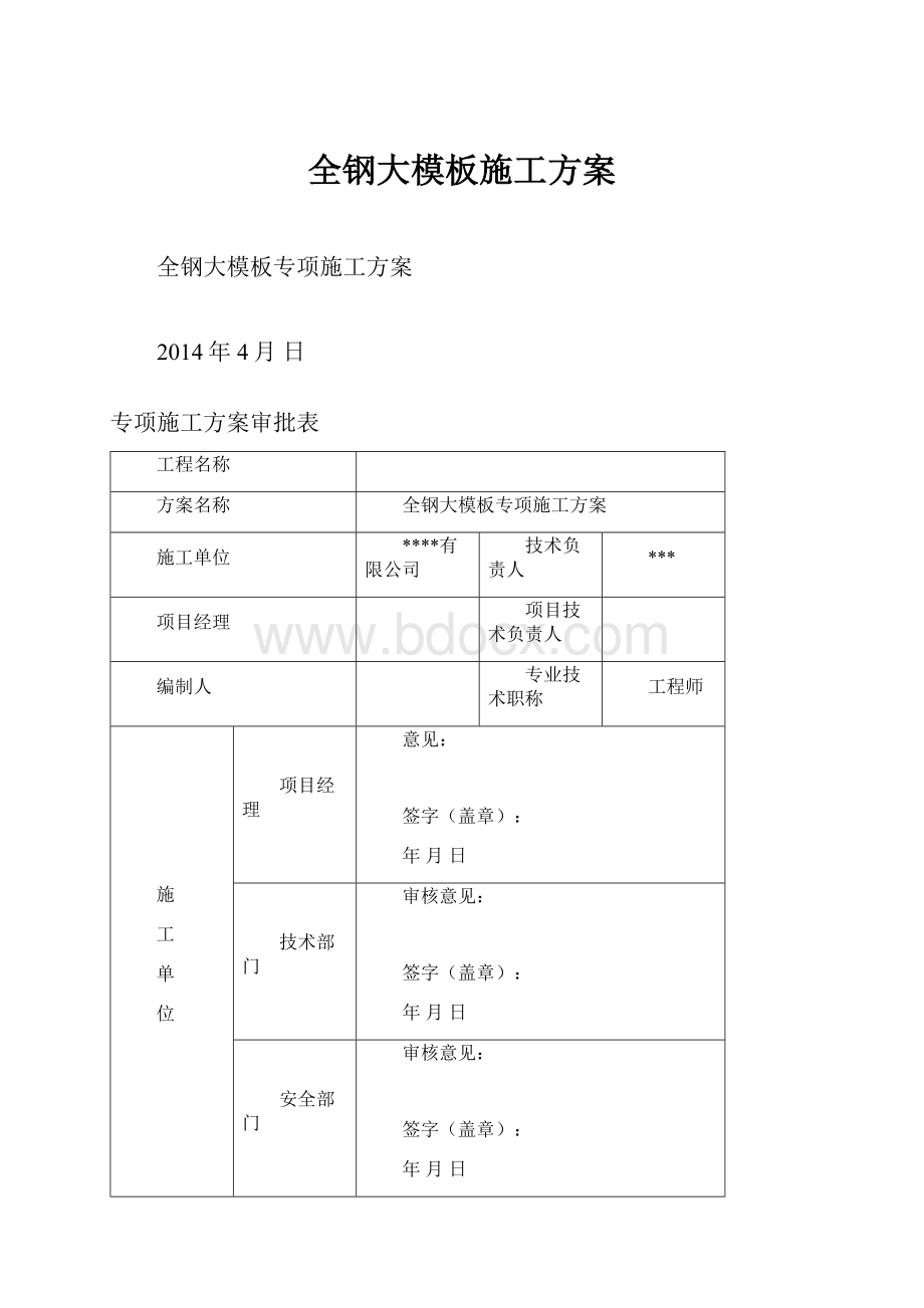 全钢大模板施工方案.docx