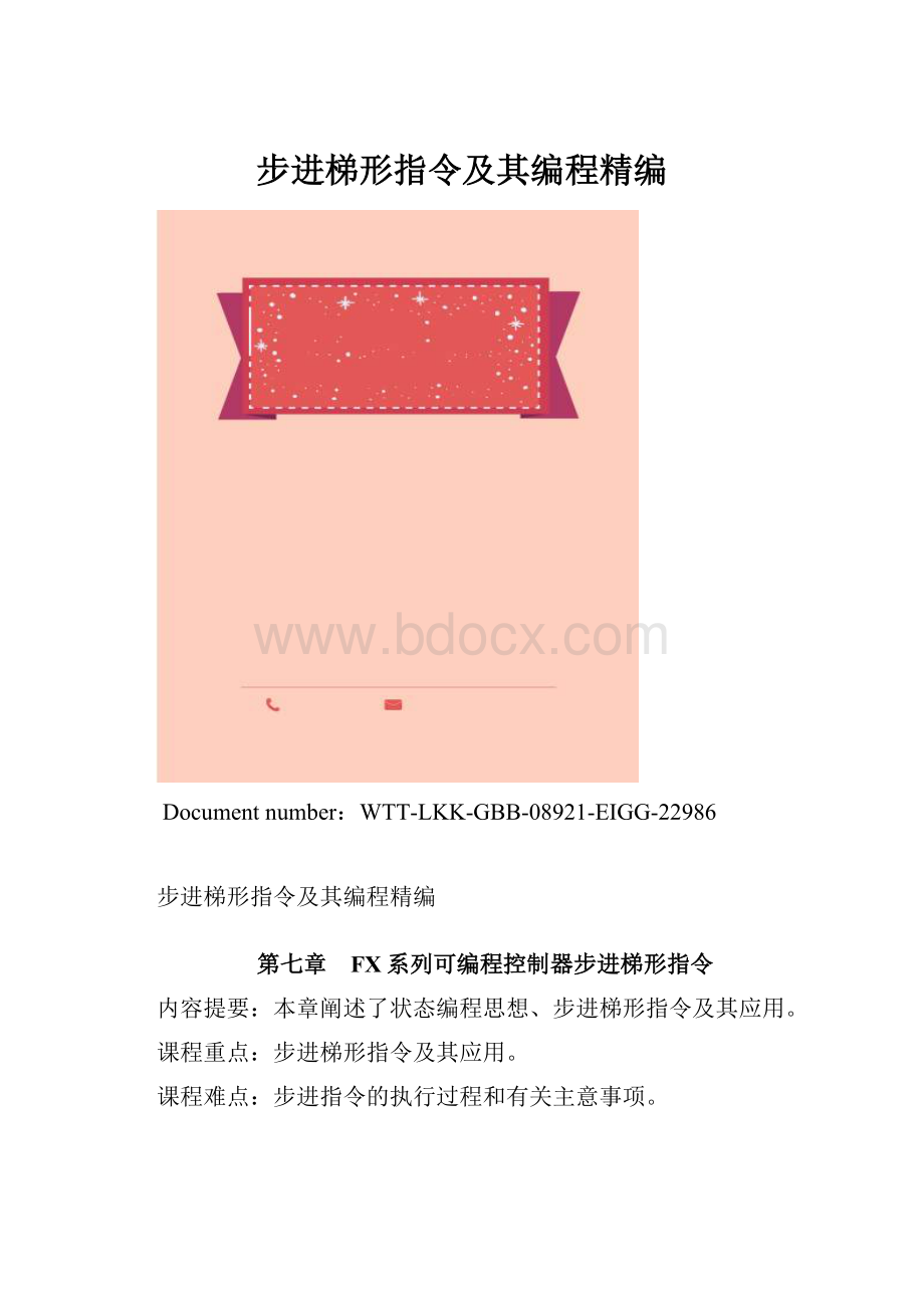 步进梯形指令及其编程精编.docx