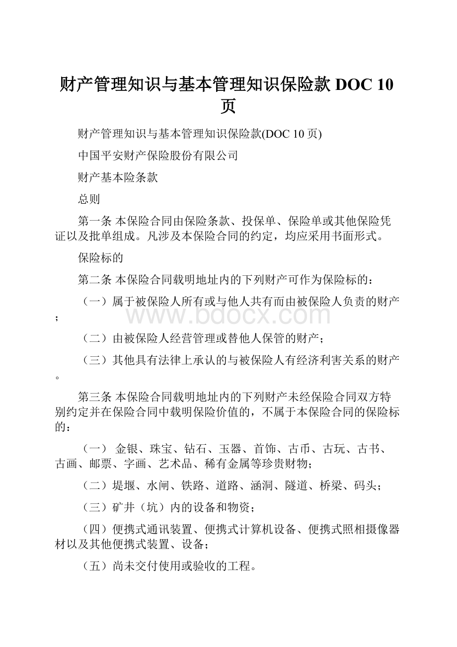 财产管理知识与基本管理知识保险款DOC 10页.docx