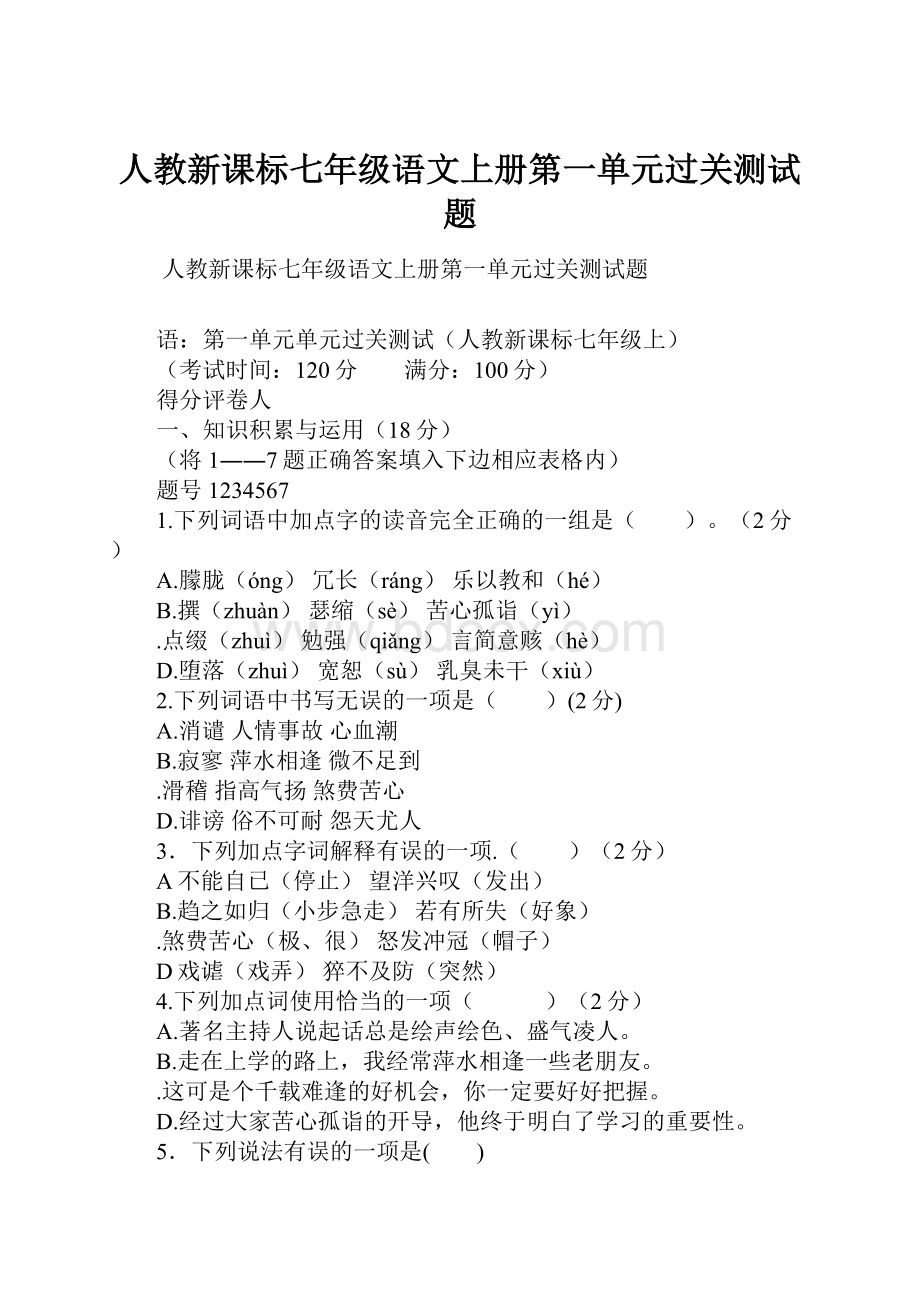 人教新课标七年级语文上册第一单元过关测试题.docx