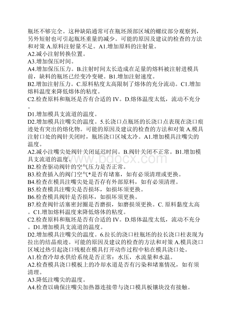 瓶胚常见缺陷分析及处理方法.docx_第2页