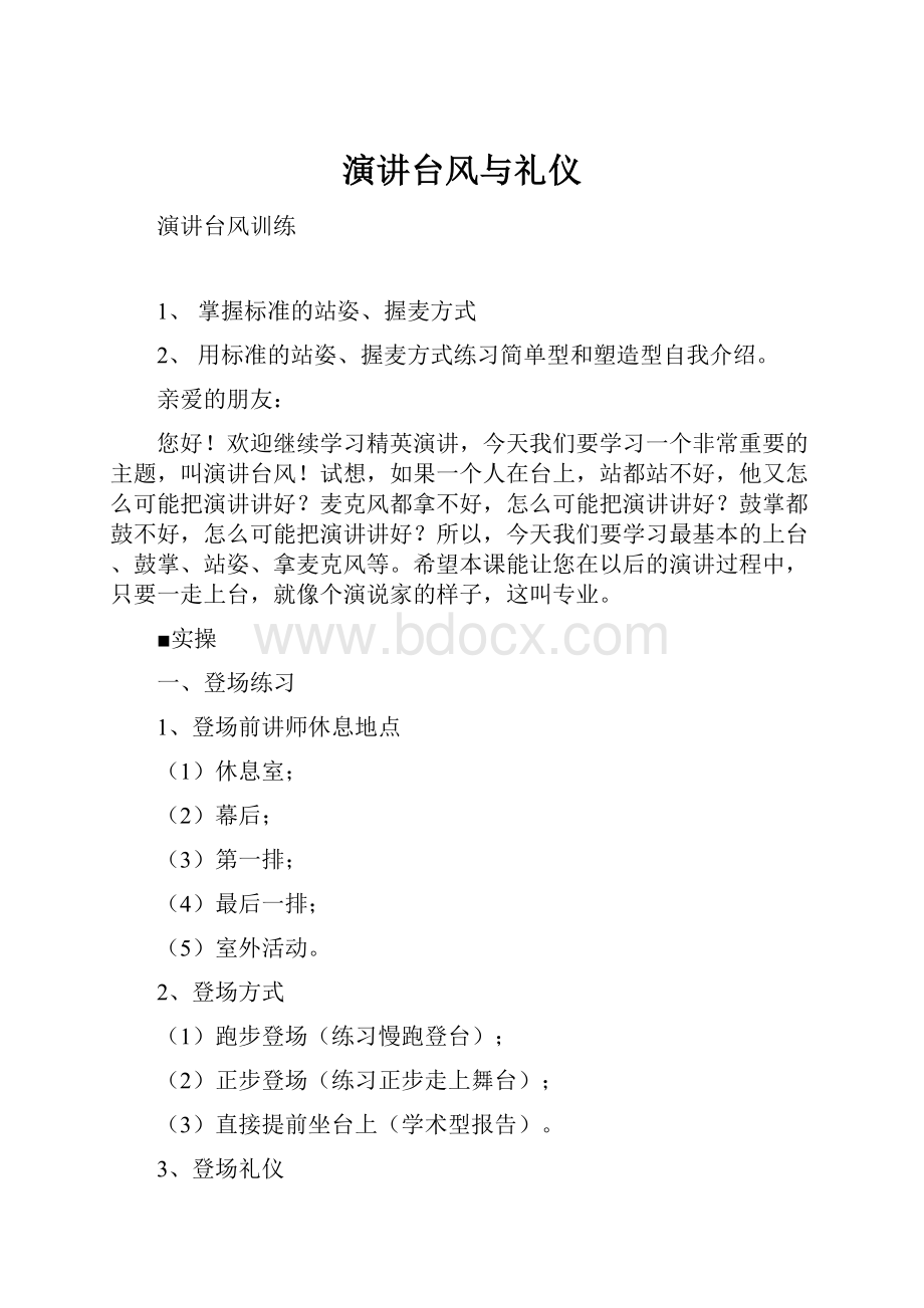 演讲台风与礼仪.docx_第1页