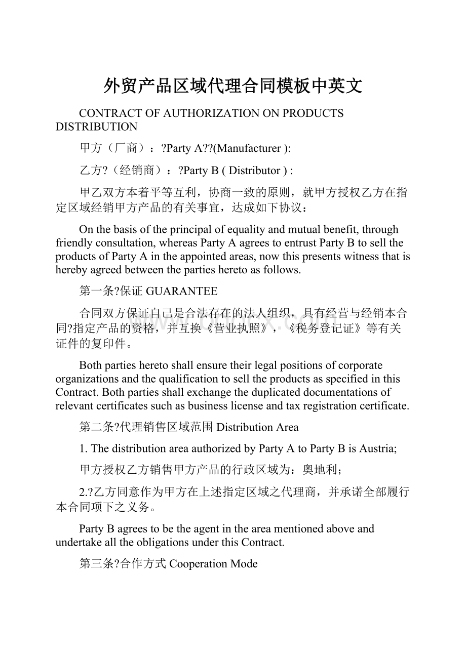 外贸产品区域代理合同模板中英文.docx