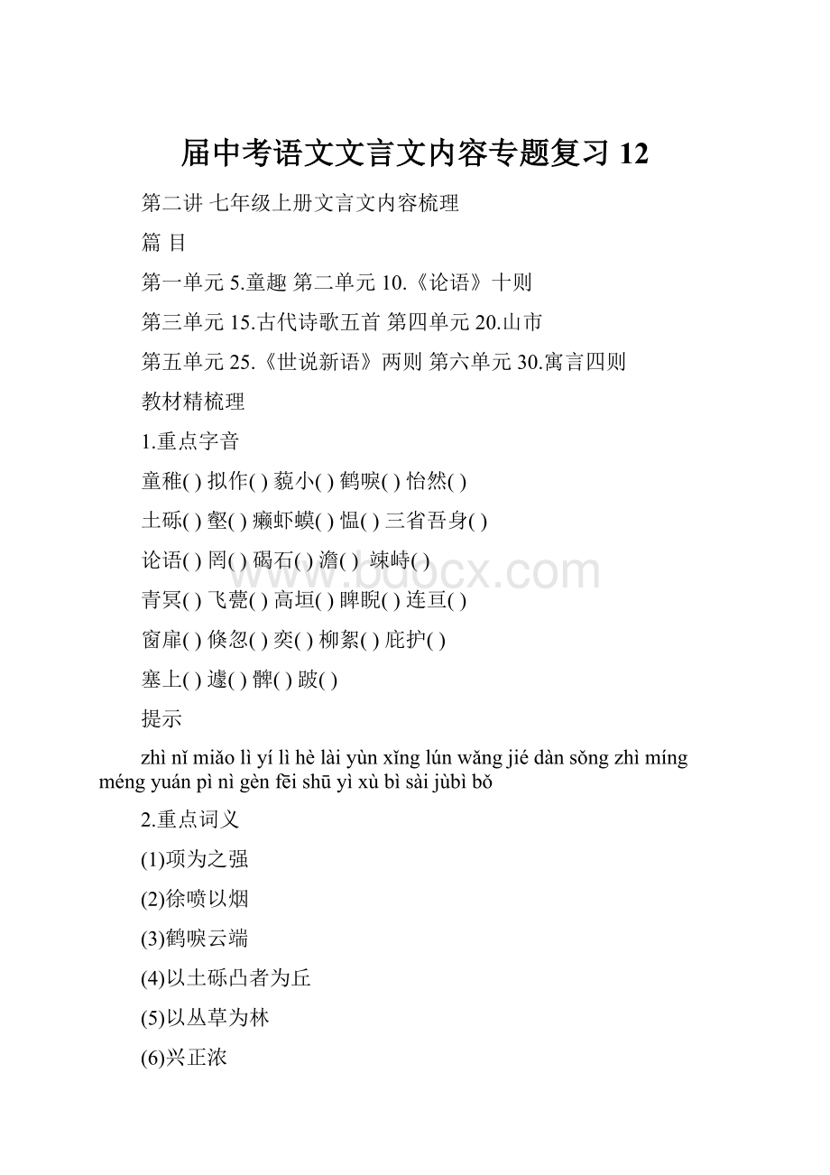 届中考语文文言文内容专题复习12.docx_第1页