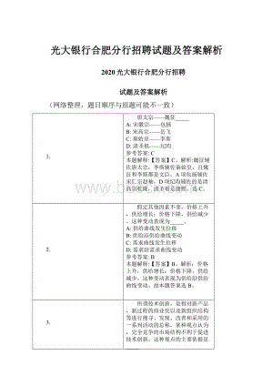 光大银行合肥分行招聘试题及答案解析.docx