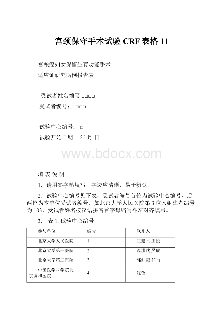 宫颈保守手术试验CRF表格11.docx