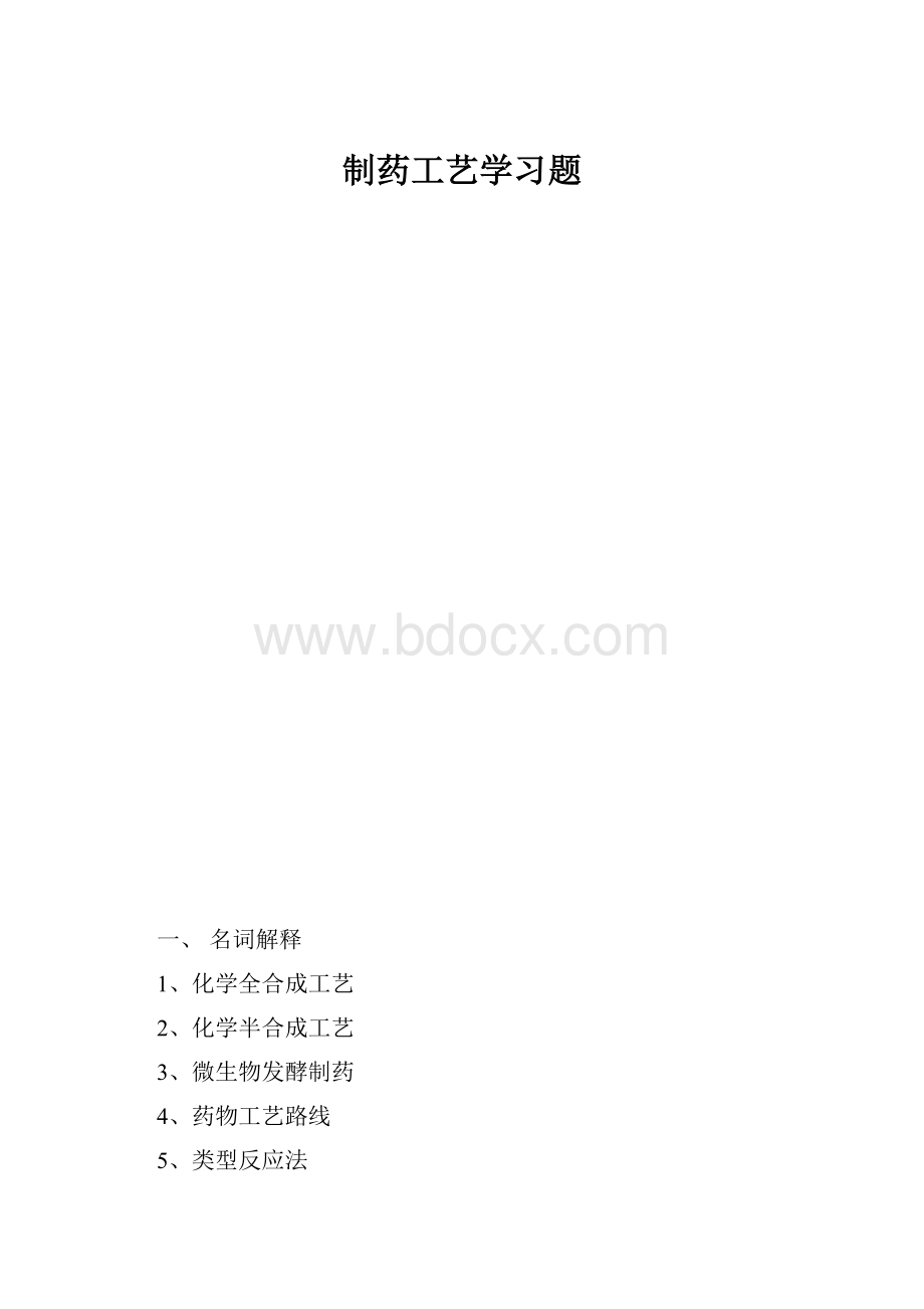 制药工艺学习题.docx