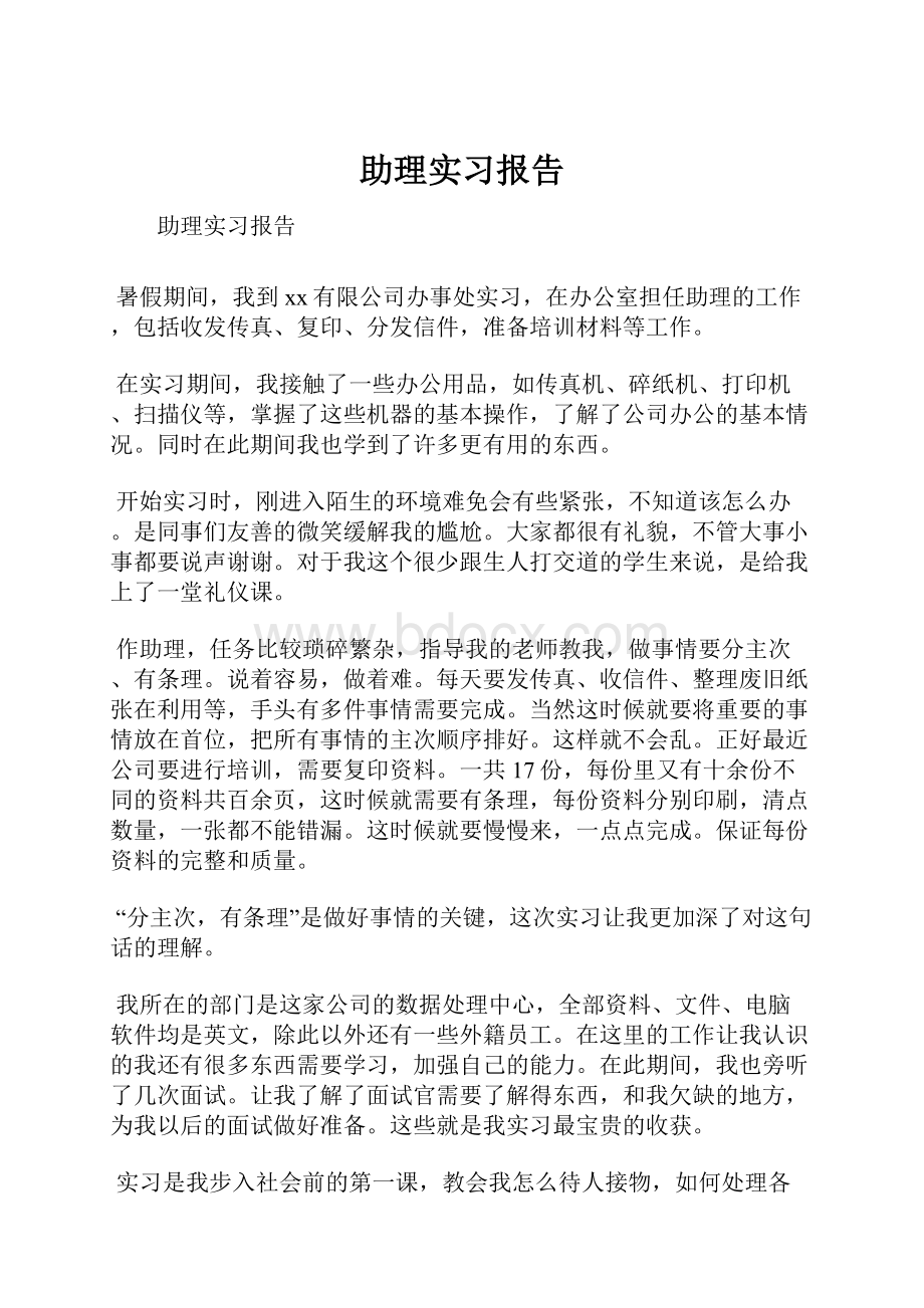 助理实习报告.docx