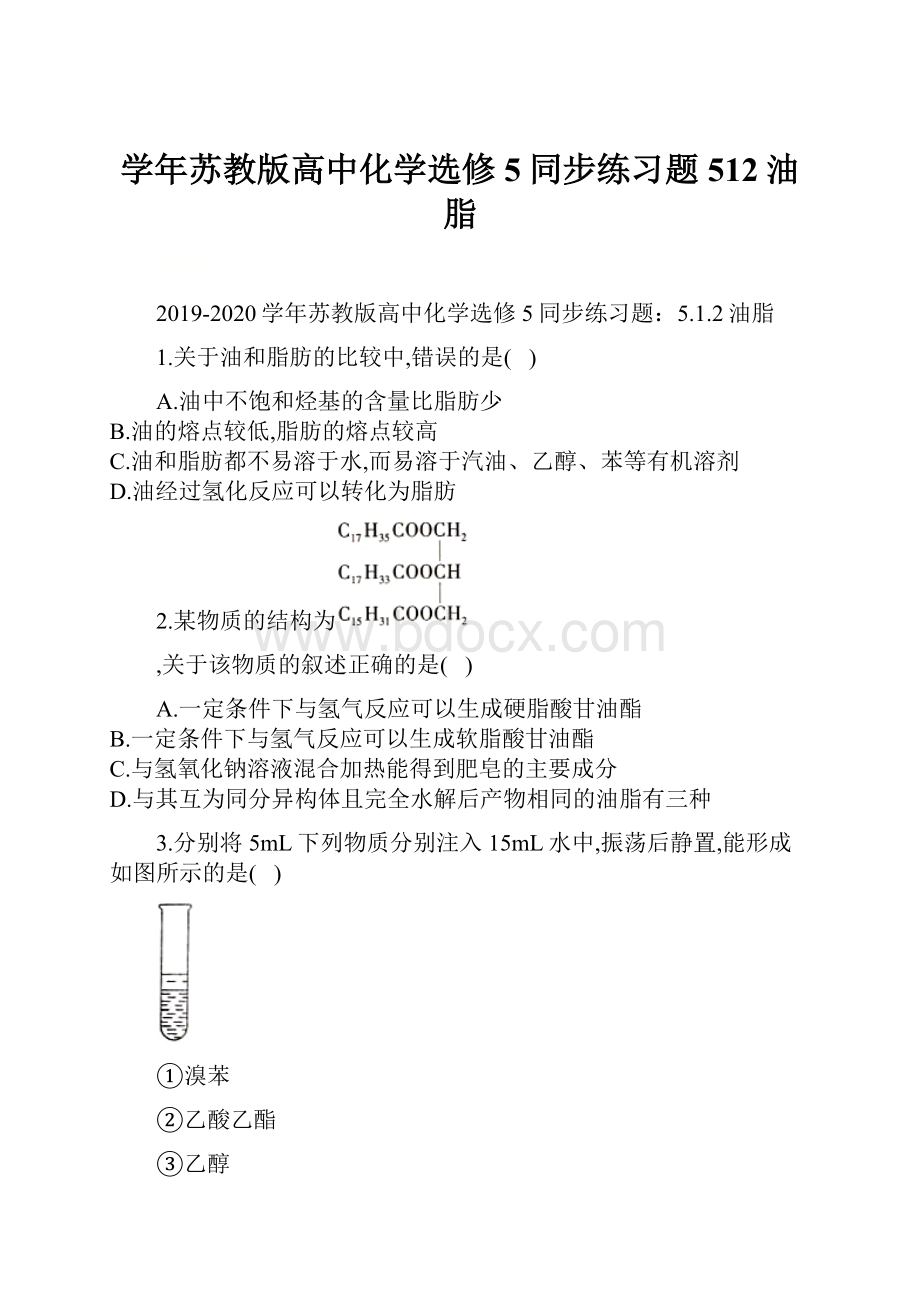 学年苏教版高中化学选修5同步练习题512油脂.docx