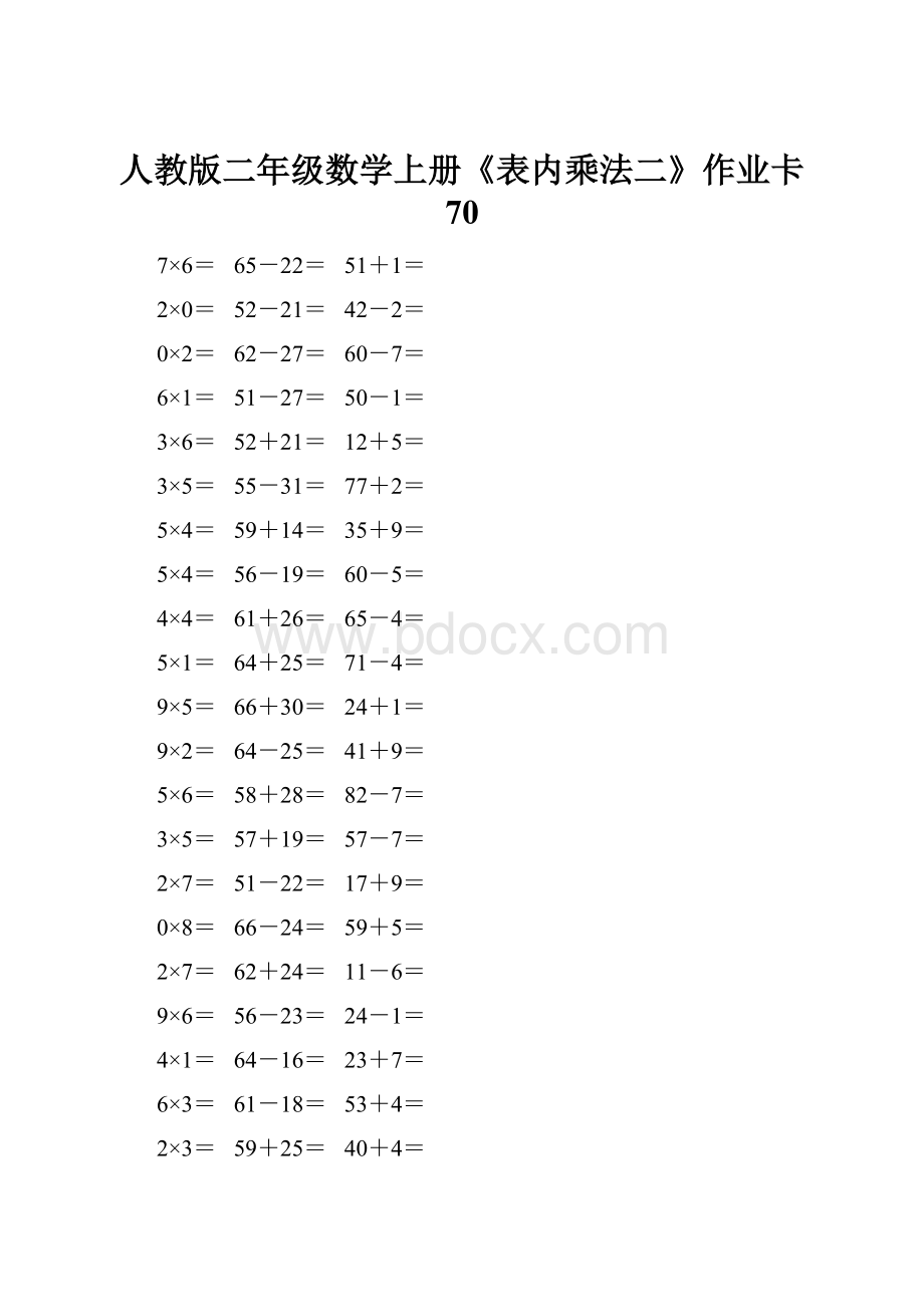 人教版二年级数学上册《表内乘法二》作业卡 70.docx_第1页