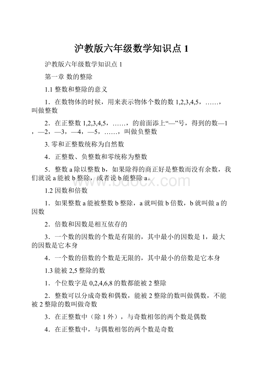 沪教版六年级数学知识点1.docx