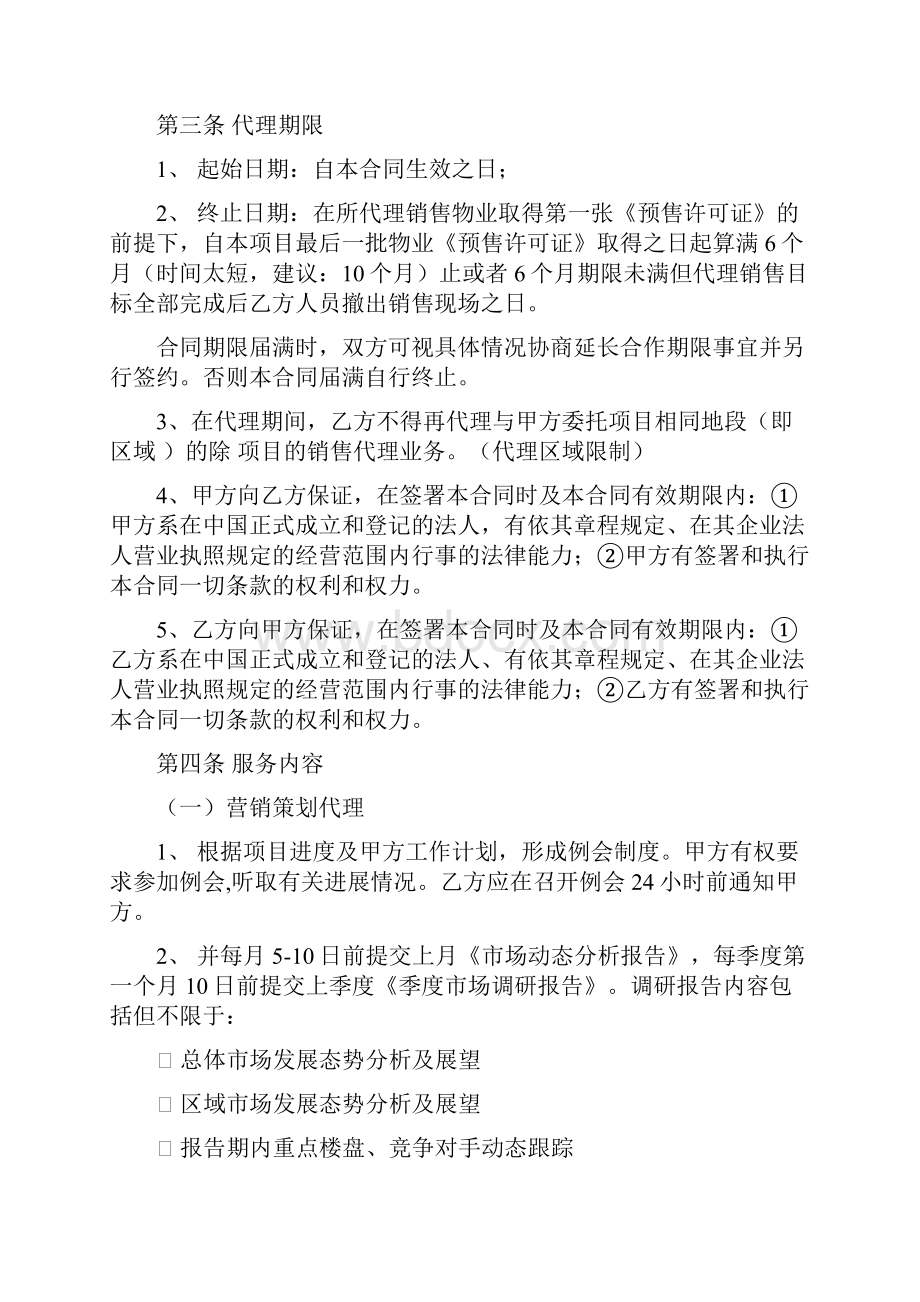 营销策划及销售代理合同中原地产代理发商.docx_第3页