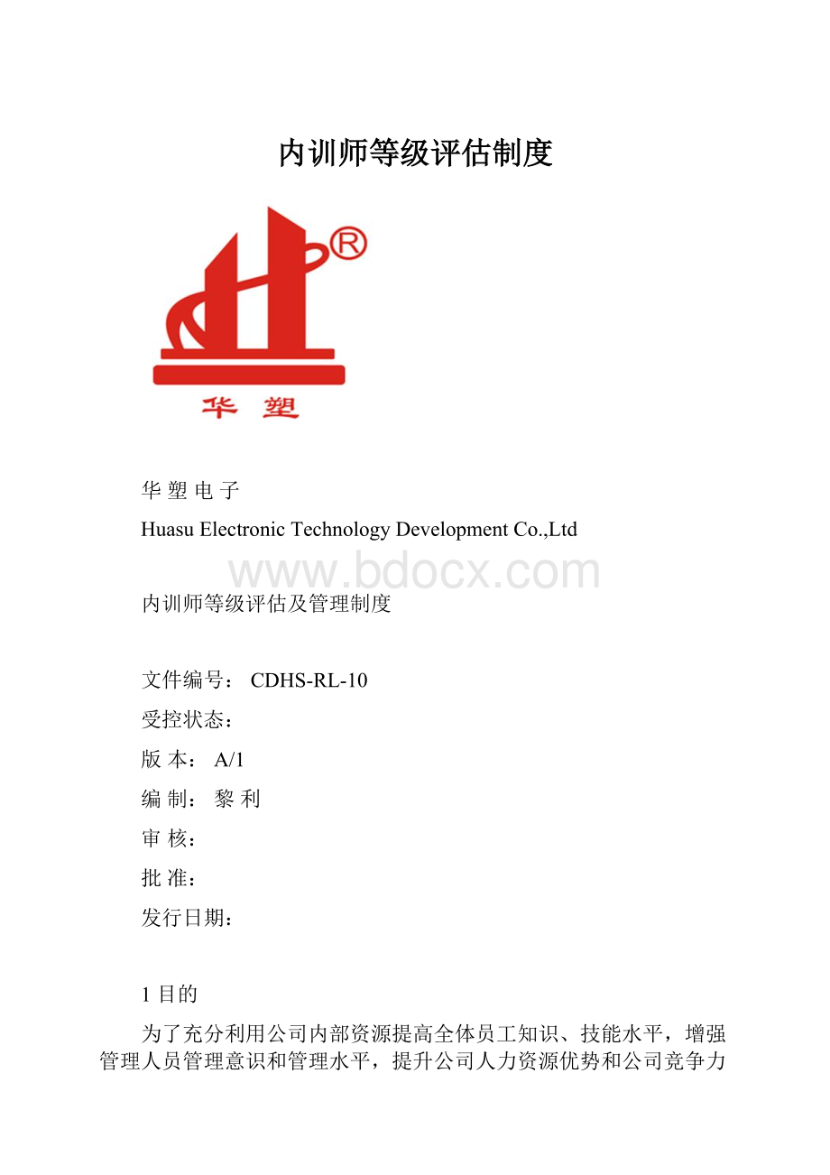 内训师等级评估制度.docx