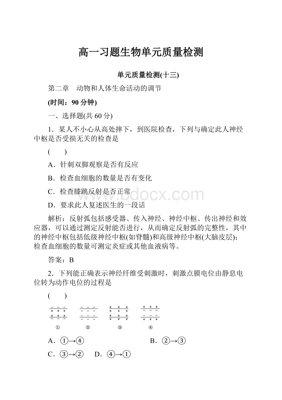 高一习题生物单元质量检测.docx_第1页