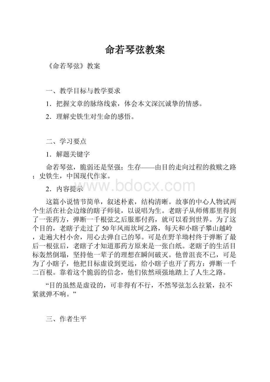 命若琴弦教案.docx_第1页