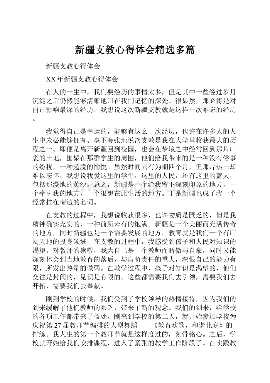 新疆支教心得体会精选多篇.docx