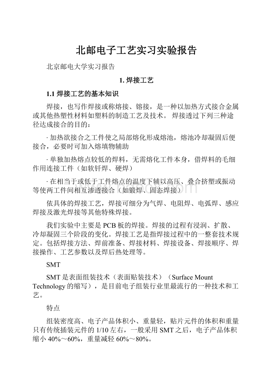 北邮电子工艺实习实验报告.docx_第1页