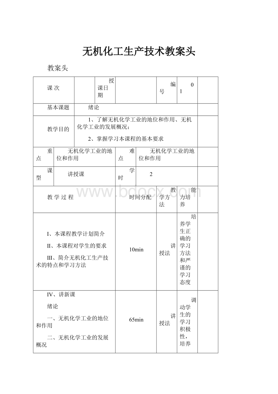 无机化工生产技术教案头.docx