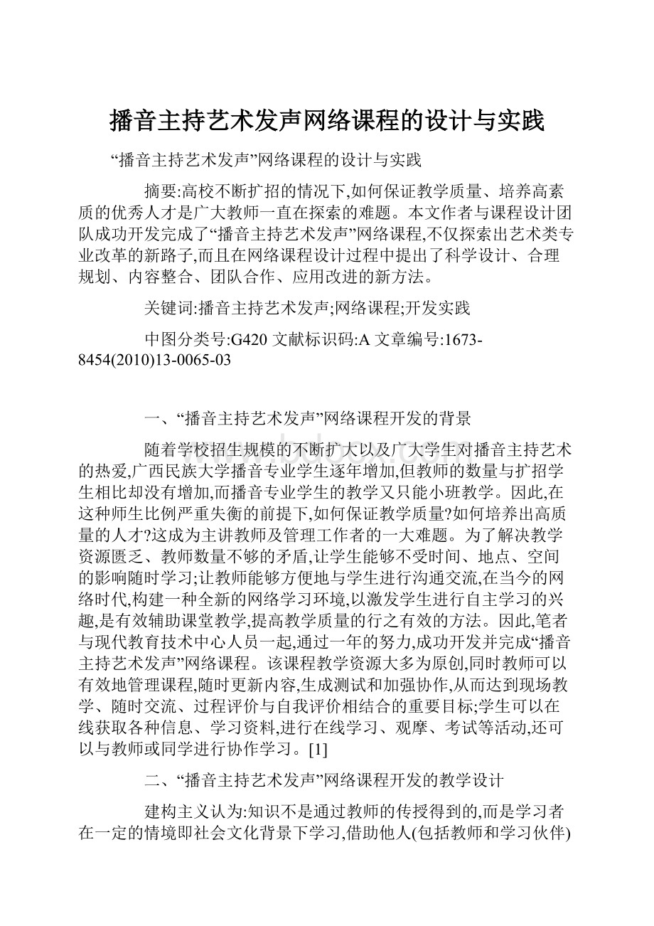 播音主持艺术发声网络课程的设计与实践.docx_第1页