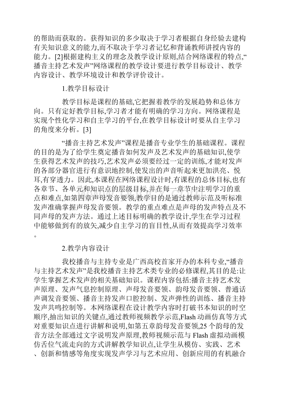 播音主持艺术发声网络课程的设计与实践.docx_第2页