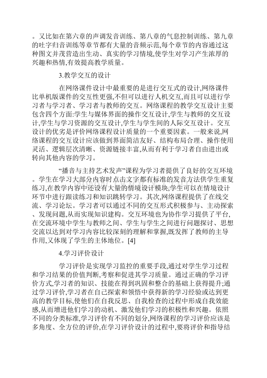 播音主持艺术发声网络课程的设计与实践.docx_第3页