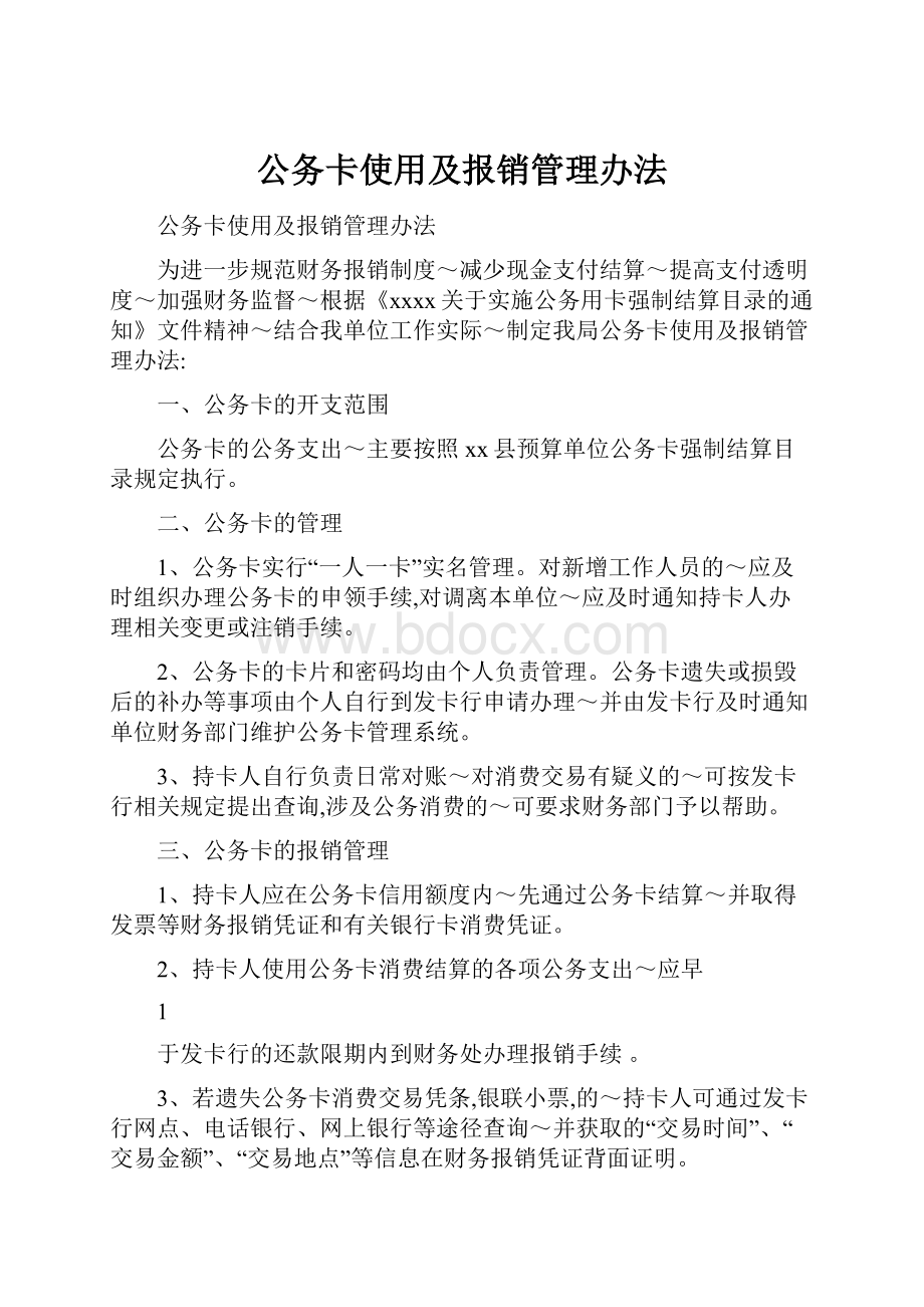 公务卡使用及报销管理办法.docx