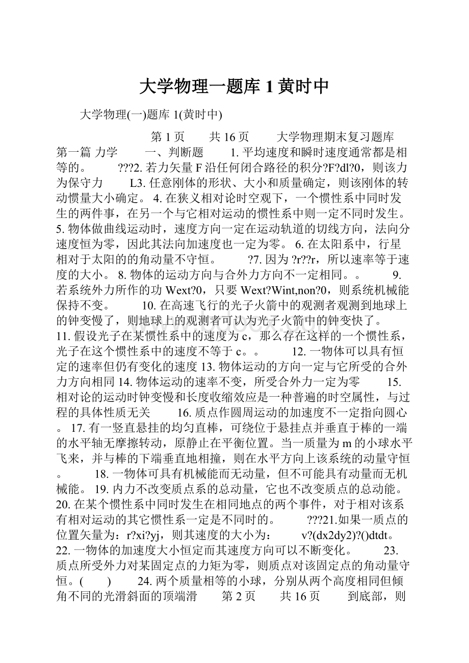 大学物理一题库1黄时中.docx_第1页