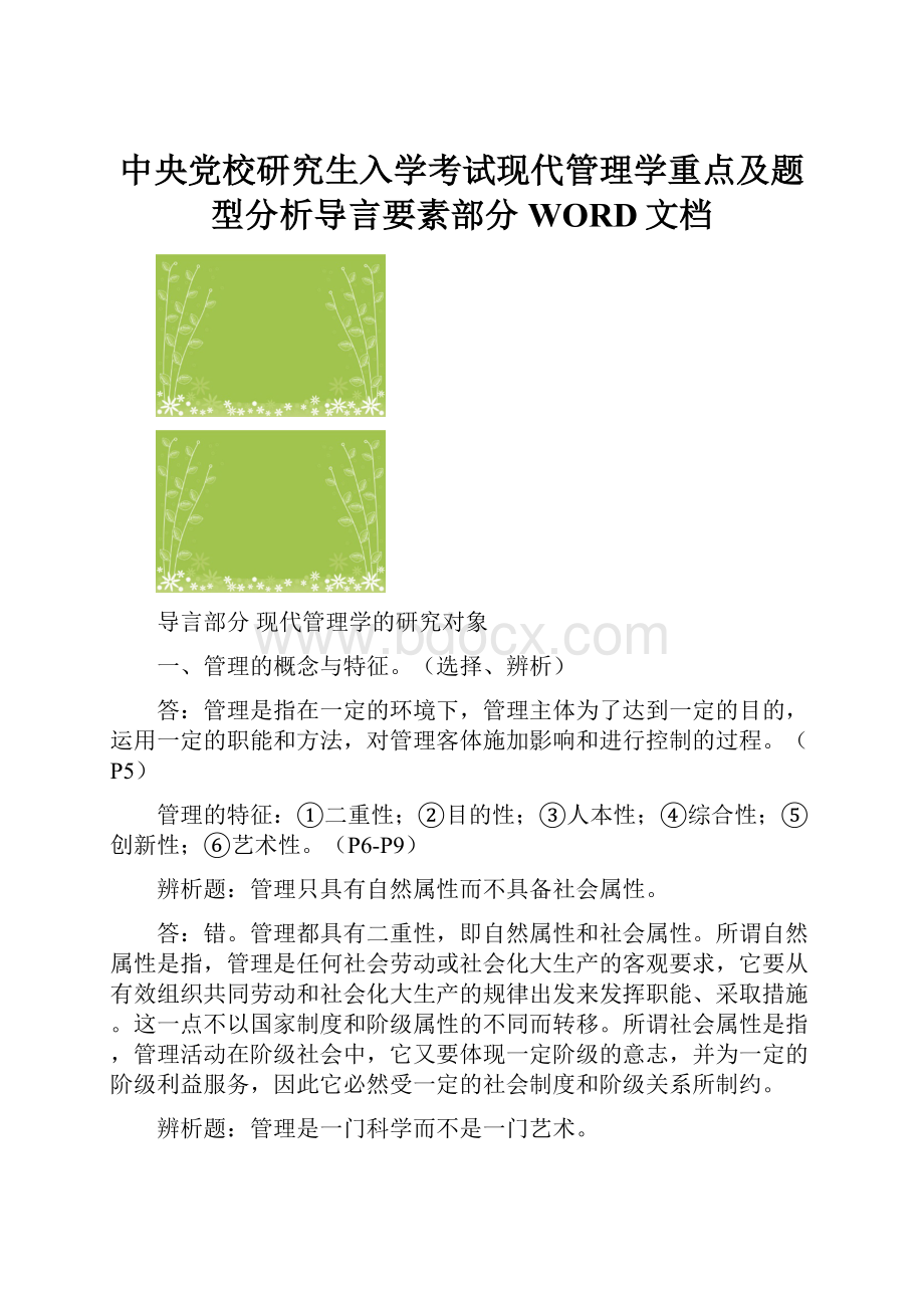 中央党校研究生入学考试现代管理学重点及题型分析导言要素部分WORD文档.docx