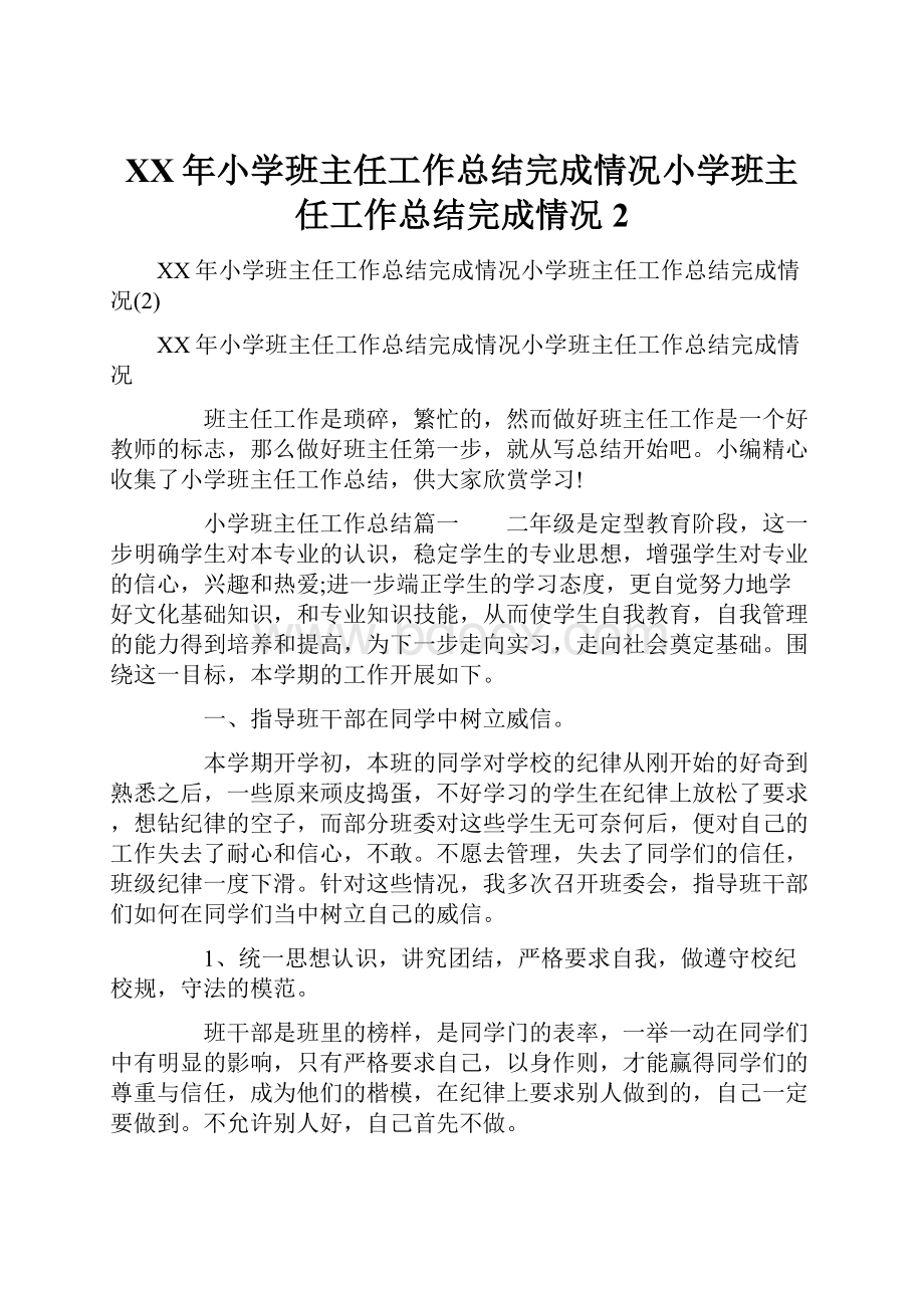 XX年小学班主任工作总结完成情况小学班主任工作总结完成情况2.docx